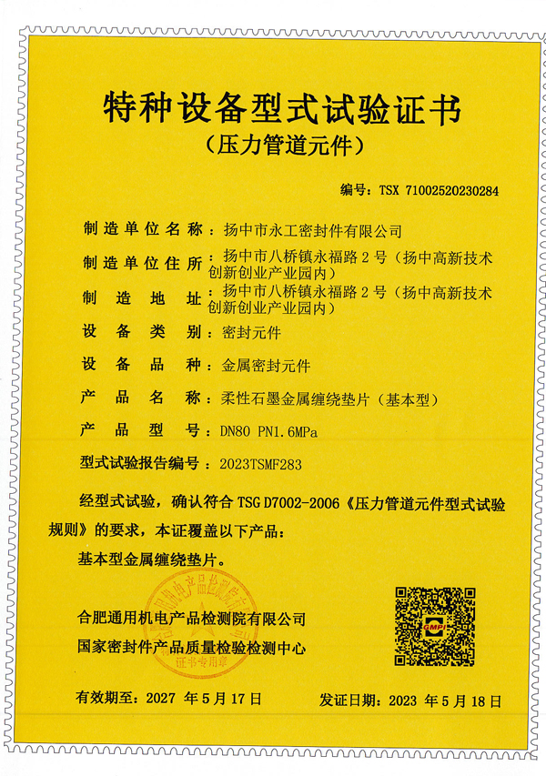 金屬纏繞墊基本型TS證